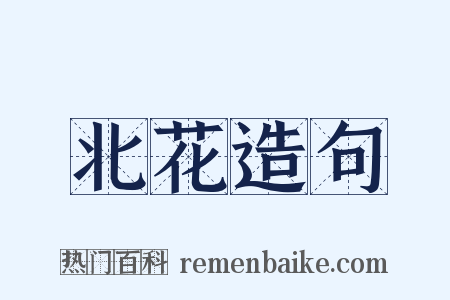 北花造句是什么意思的图片